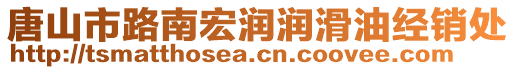 唐山市路南宏潤潤滑油經(jīng)銷處