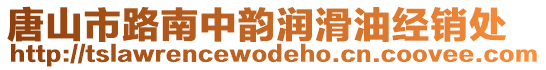 唐山市路南中韻潤滑油經(jīng)銷處