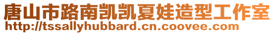 唐山市路南凱凱夏娃造型工作室