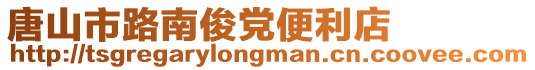 唐山市路南俊黨便利店