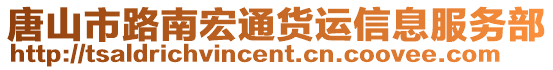 唐山市路南宏通貨運(yùn)信息服務(wù)部