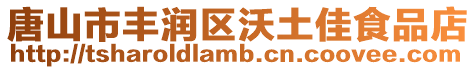 唐山市豐潤區(qū)沃土佳食品店