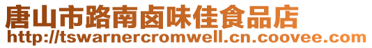 唐山市路南鹵味佳食品店