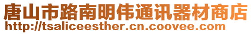 唐山市路南明偉通訊器材商店