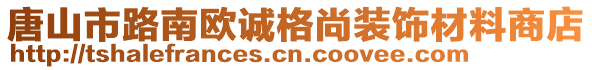 唐山市路南歐誠格尚裝飾材料商店