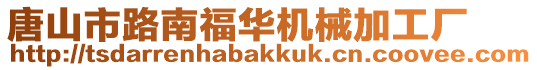 唐山市路南福華機械加工廠