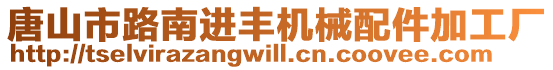 唐山市路南進豐機械配件加工廠