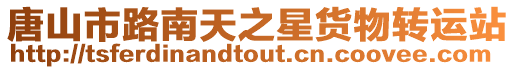 唐山市路南天之星貨物轉運站