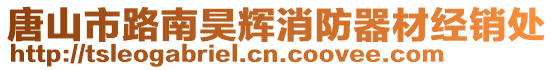 唐山市路南昊輝消防器材經銷處