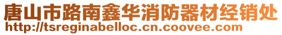 唐山市路南鑫華消防器材經(jīng)銷處