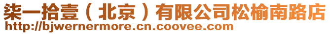 柒一拾壹(北京)有限公司松榆南路店