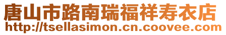 唐山市路南瑞福祥壽衣店