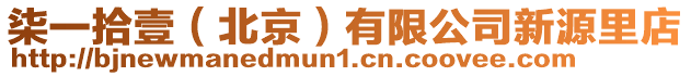 柒一拾壹(北京)有限公司新源里店