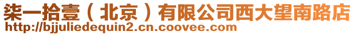 柒一拾壹(北京)有限公司西大望南路店