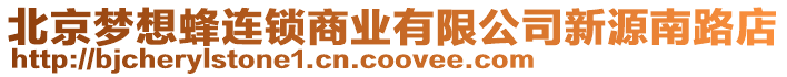 北京夢想蜂連鎖商業有限公司新源南路店