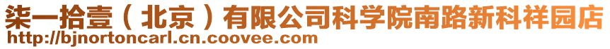 柒一拾壹(北京)有限公司科學院南路新科祥園店