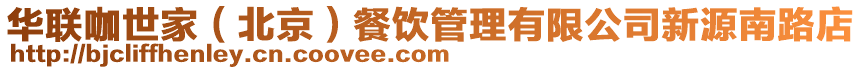 華聯咖世家(北京)餐飲管理有限公司新源南路店