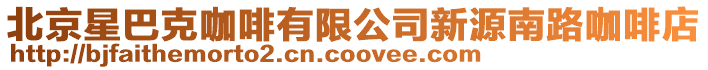 北京星巴克咖啡有限公司新源南路咖啡店