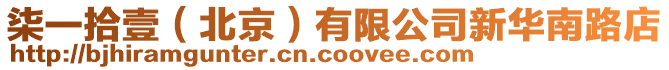 柒一拾壹(北京)有限公司新華南路店