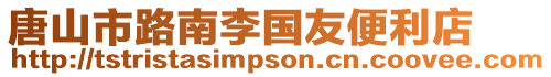 唐山市路南李國友便利店