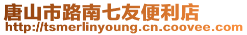 唐山市路南七友便利店