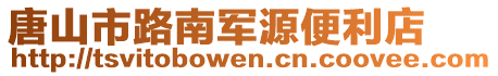 唐山市路南軍源便利店