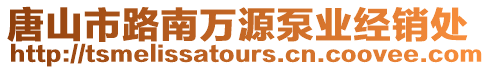 唐山市路南萬源泵業(yè)經(jīng)銷處
