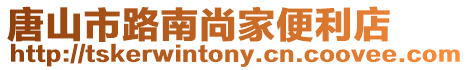 唐山市路南尚家便利店