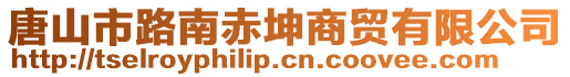 唐山市路南赤坤商貿(mào)有限公司