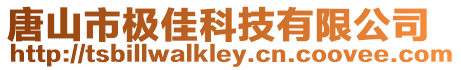 唐山市極佳科技有限公司