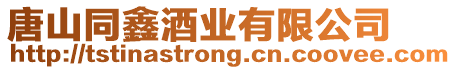 唐山同鑫酒業有限公司