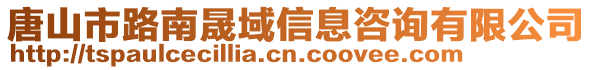 唐山市路南晟域信息咨詢有限公司