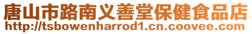 唐山市路南義善堂保健食品店