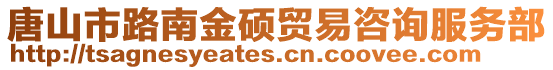 唐山市路南金碩貿易咨詢服務部