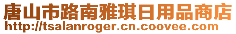 唐山市路南雅琪日用品商店