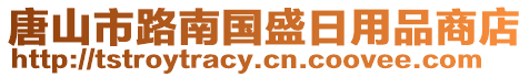 唐山市路南國盛日用品商店