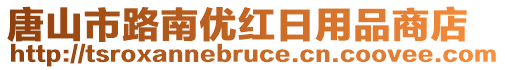 唐山市路南優(yōu)紅日用品商店