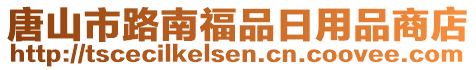 唐山市路南福品日用品商店