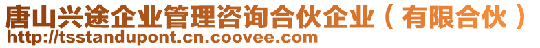 唐山興途企業(yè)管理咨詢合伙企業(yè)（有限合伙）