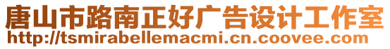 唐山市路南正好廣告設(shè)計(jì)工作室