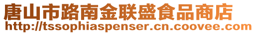 唐山市路南金聯盛食品商店