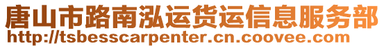 唐山市路南泓運(yùn)貨運(yùn)信息服務(wù)部