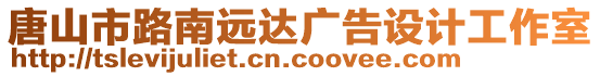 唐山市路南远达广告设计工作室