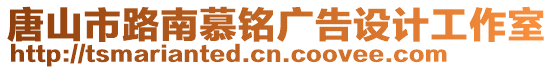 唐山市路南慕銘廣告設(shè)計工作室