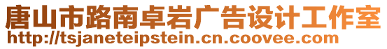 唐山市路南卓巖廣告設(shè)計(jì)工作室