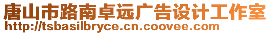 唐山市路南卓遠廣告設計工作室