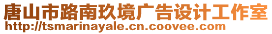 唐山市路南玖境廣告設(shè)計(jì)工作室