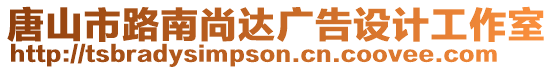 唐山市路南尚達(dá)廣告設(shè)計(jì)工作室