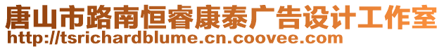 唐山市路南恒睿康泰廣告設(shè)計(jì)工作室