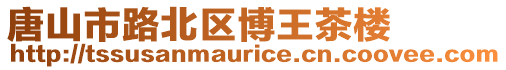唐山市路北區(qū)博王茶樓